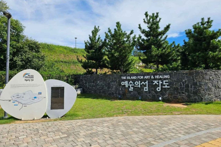 여수 장도근린공원 / 장도전시관 여행 추천 - 메고지고
