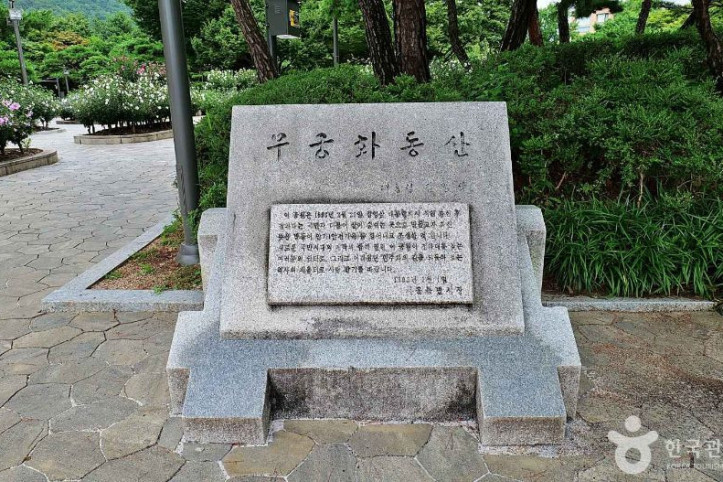 무궁화동산 여행 추천 - 메고지고