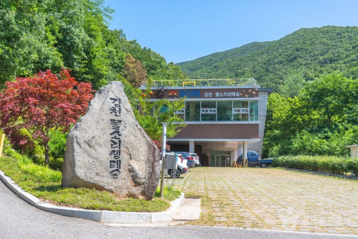 김천 물소리 생태숲 여행 추천 - 메고지고