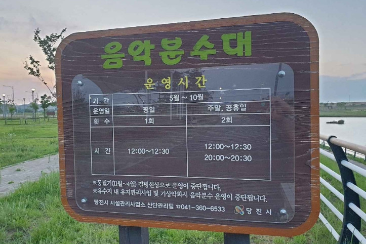 석문 국가산업단지 음악분수대 여행 추천 - 메고지고
