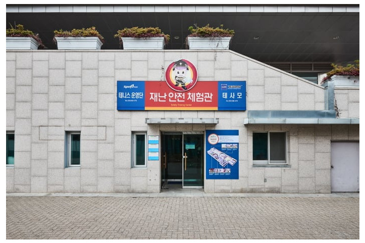 스포원파크재난안전체험관 여행 추천 - 메고지고