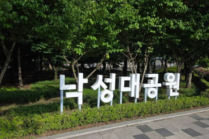 관악산 낙성대공원 여행 추천 - 메고지고