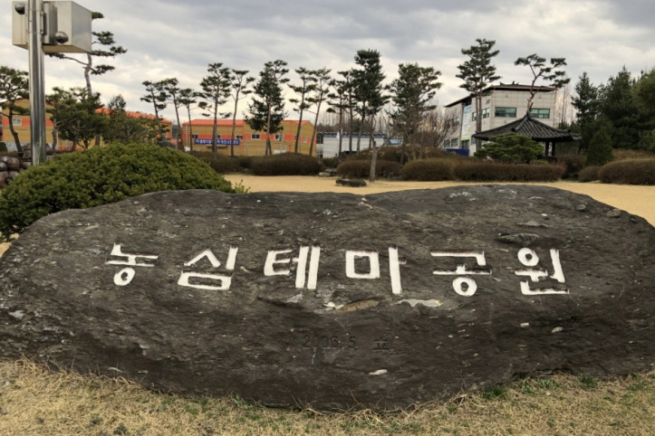 농심테마공원 여행 추천 - 메고지고