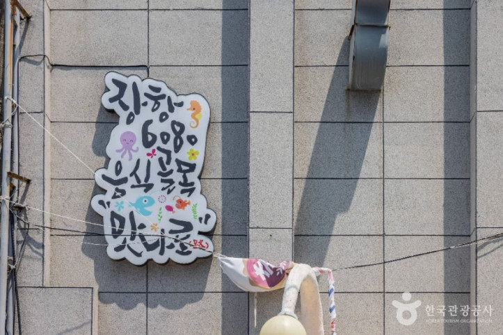 장항6080 음식골목 맛나로 여행 추천 - 메고지고