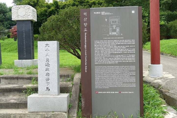 덕산향교 여행 추천 - 메고지고