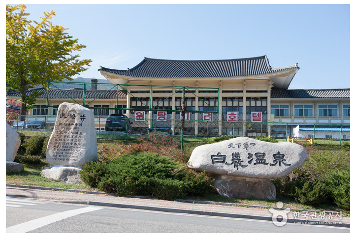 백암온천 관광특구 여행 추천 - 메고지고