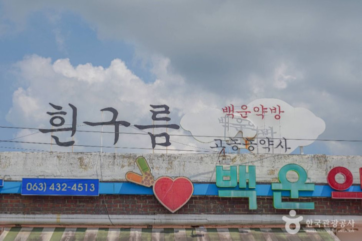 진안 원촌마을 여행 추천 - 메고지고