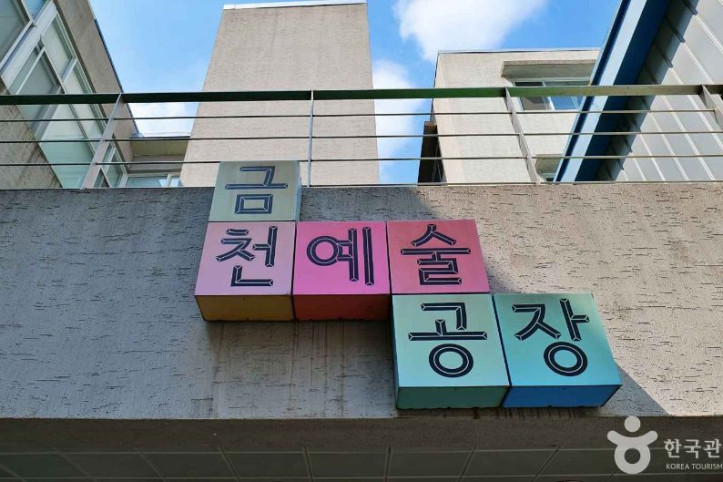 금천예술공장 여행 추천 - 메고지고