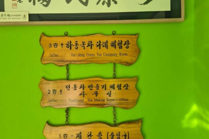 하동 야생차박물관 체험관(야생차체험) 여행 추천 - 메고지고