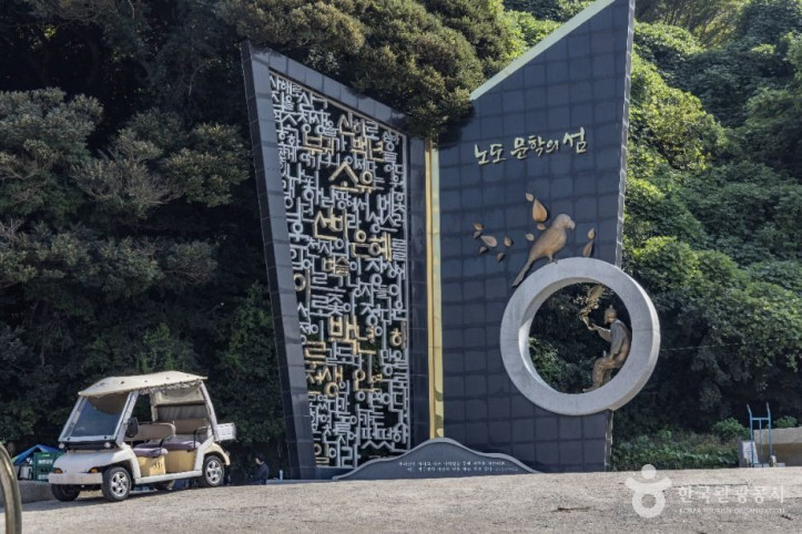 노도 여행 추천 - 메고지고