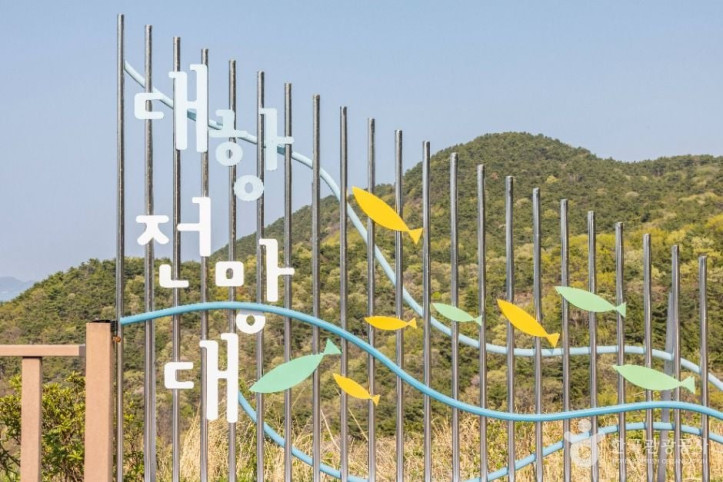 대항전망대 여행 추천 - 메고지고