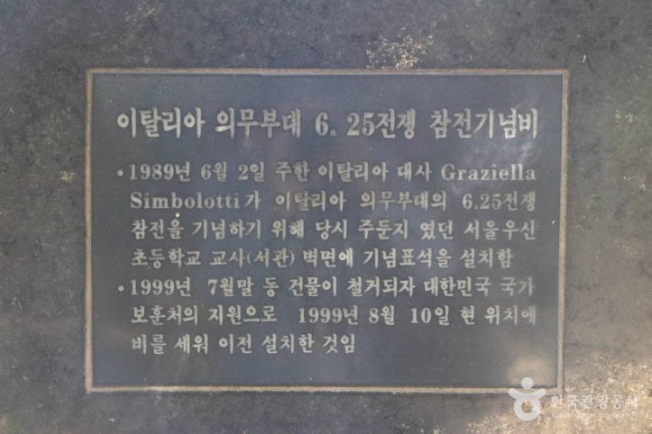 이탈리아 의무부대 6·25전쟁 참전기념비 여행 추천 - 메고지고