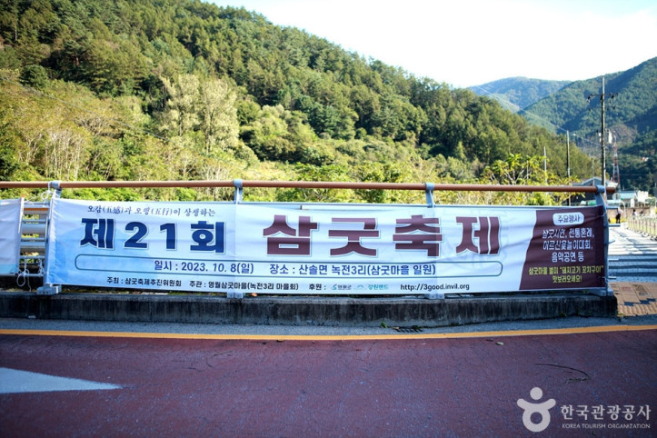 삼굿마을(유전리산촌생태마을) 여행 추천 - 메고지고