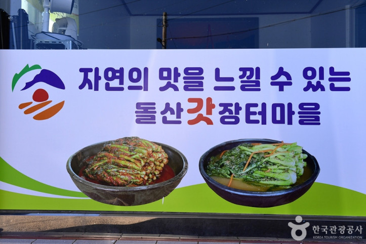 돌산갓 장터마을 여행 추천 - 메고지고