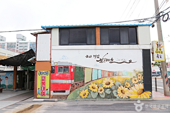 경암동 철길마을 여행 추천 - 메고지고