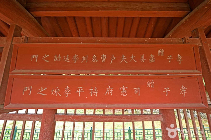 영동 덕수이씨 육세팔효정문 여행 추천 - 메고지고