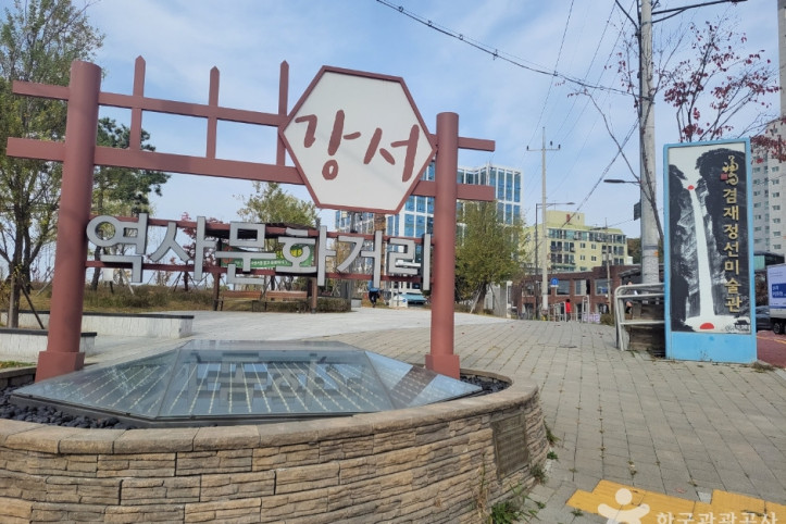 강서역사문화거리 여행 추천 - 메고지고