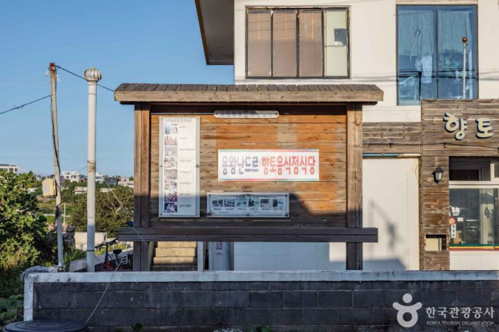 서귀포 용왕난드르마을 여행 추천 - 메고지고