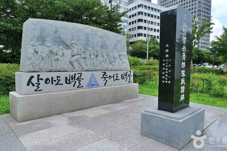 한강방어 백골부대 전적비 여행 추천 - 메고지고