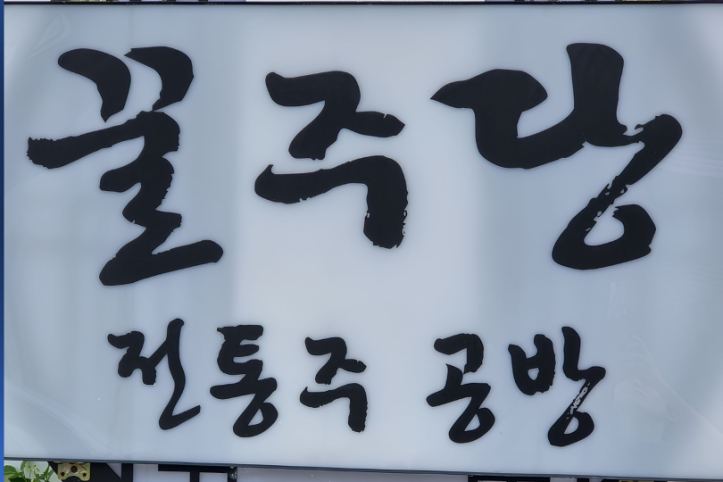 술작가 양조장 여행 추천 - 메고지고