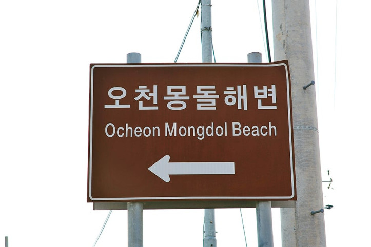 오천몽돌해변 여행 추천 - 메고지고