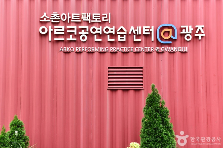 소촌아트팩토리 여행 추천 - 메고지고