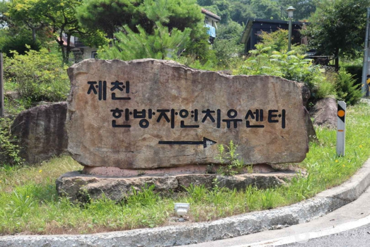 제천한방자연치유센터 여행 추천 - 메고지고