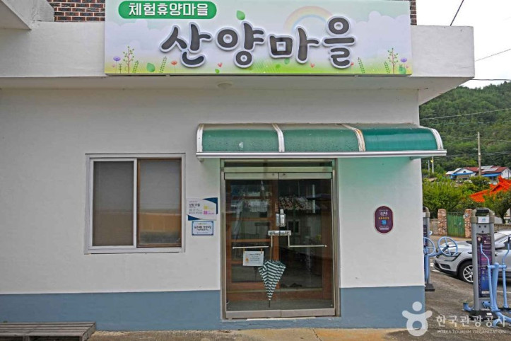 산양마을 여행 추천 - 메고지고