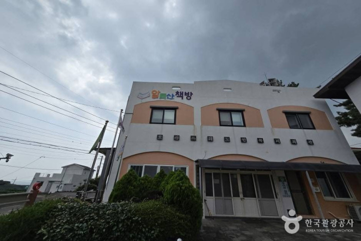 서귀포 알토산마을 여행 추천 - 메고지고