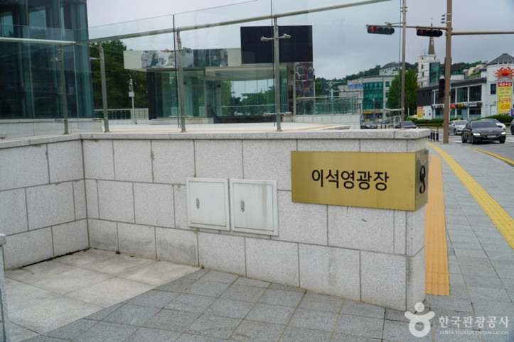 이석영광장 여행 추천 - 메고지고