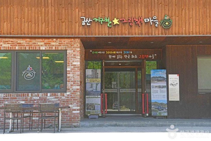 금산지구별그림책마을 여행 추천 - 메고지고