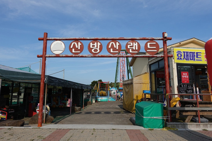 산방산 랜드 여행 추천 - 메고지고