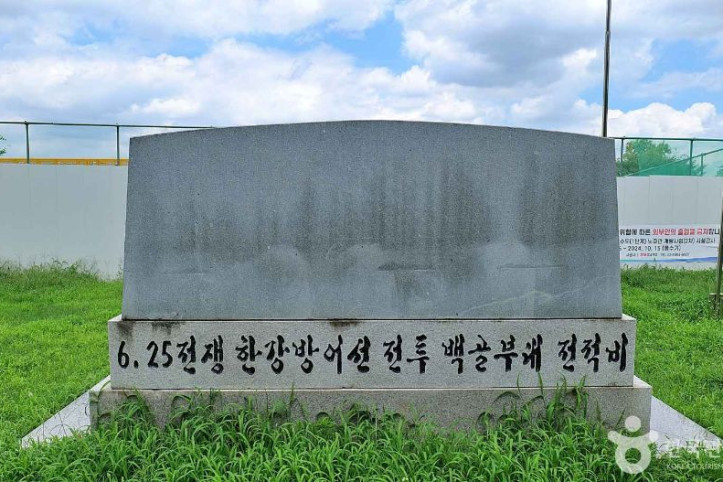 한강방어 백골부대 전적비 여행 추천 - 메고지고