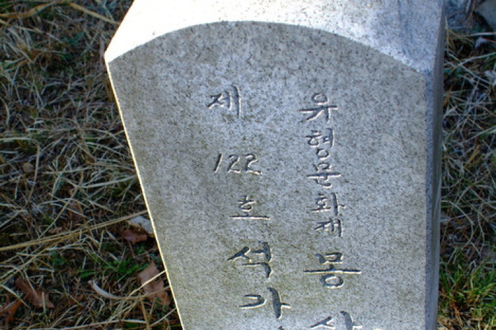 몽산리석가여래좌상 여행 추천 - 메고지고