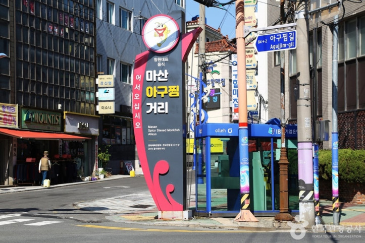 마산 오동동 아구찜거리 여행 추천 - 메고지고