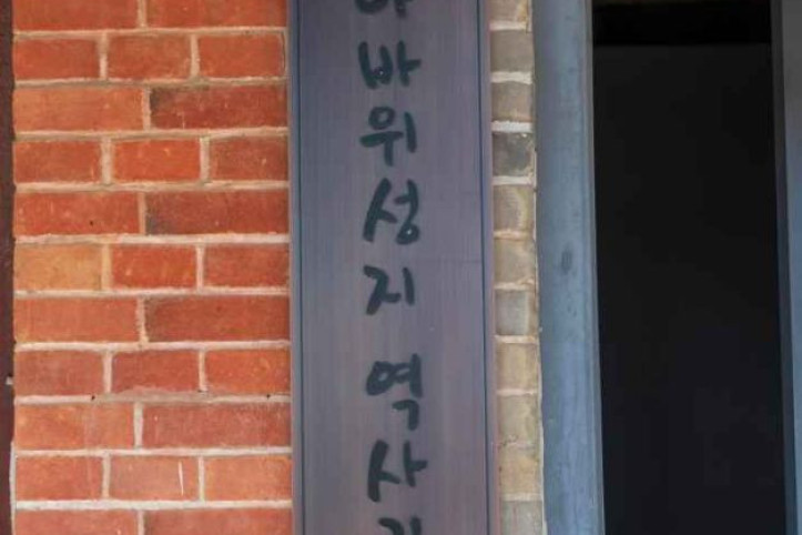 나바위 성당 여행 추천 - 메고지고