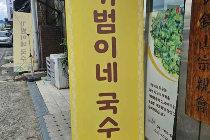 기범이네국수 여행 추천 - 메고지고