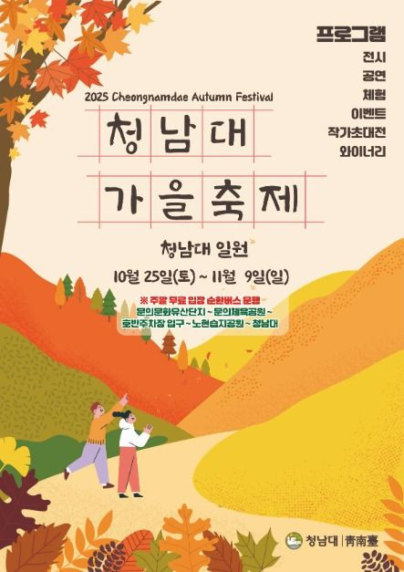 청남대 가을축제 여행 정보 - 메고지고