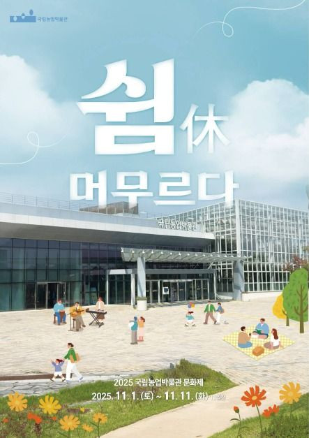 국립농업박물관 문화제 '쉼(休), 머무르다' 여행 정보 - 메고지고