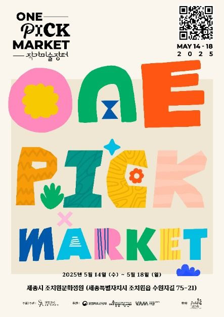 2025 작가미술장터 ONE PICK MARKET 여행 정보 - 메고지고