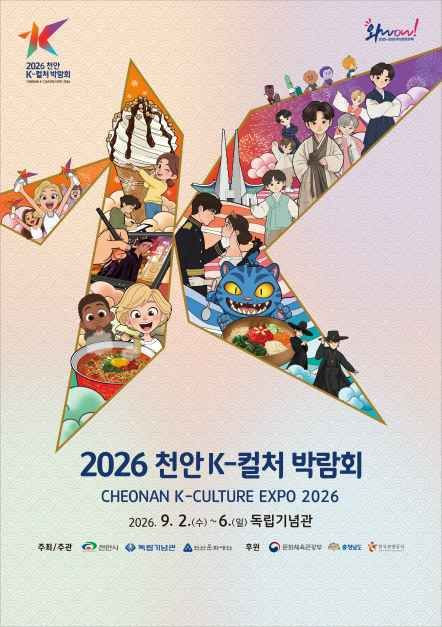 2026 천안 K-컬처박람회 여행 정보 - 메고지고