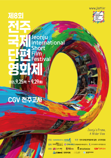 제8회 전주국제단편영화제 여행 정보 - 메고지고