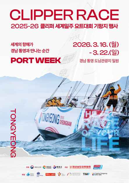 클리퍼 레이스 기항지 행사 포트위크(PORT WEEK) 여행 정보 - 메고지고