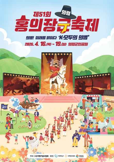 의령 홍의장군 축제 여행 정보 - 메고지고