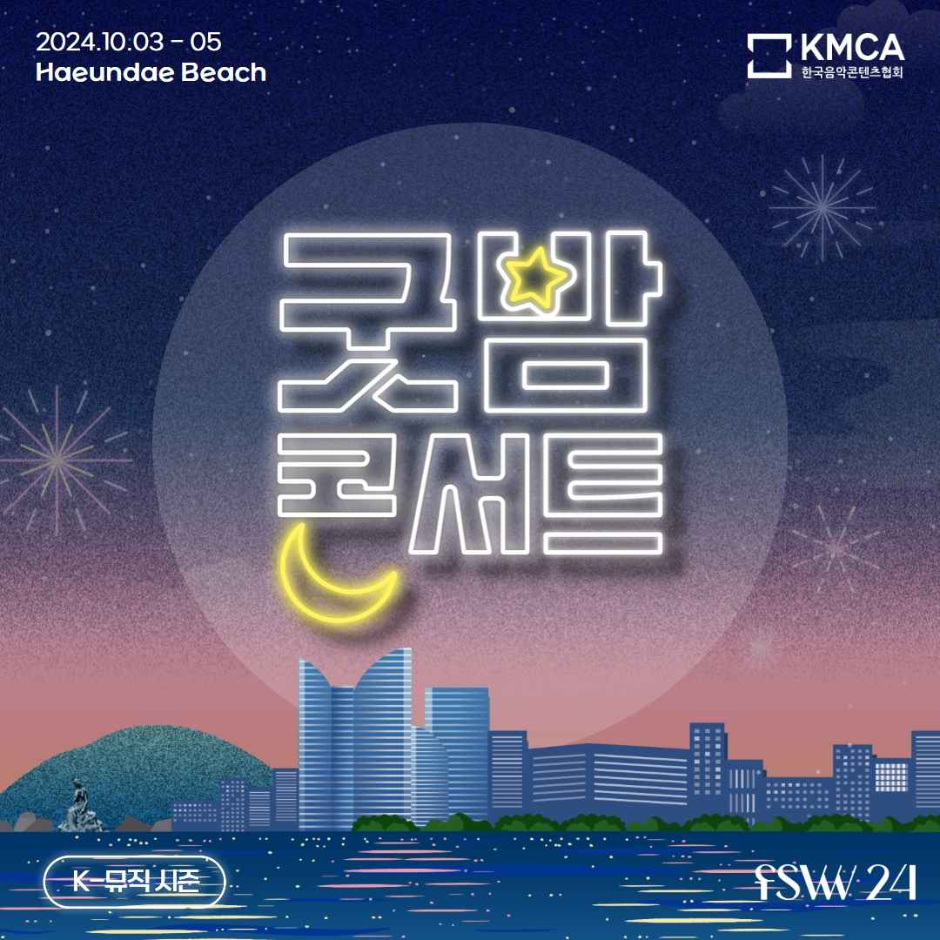 2024 K-뮤직 시즌 ‘굿밤 콘서트 in 부산’ 여행 정보 - 메고지고