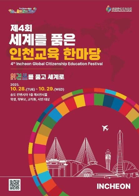 세계를 품은 인천교육 한마당 여행 정보 - 메고지고