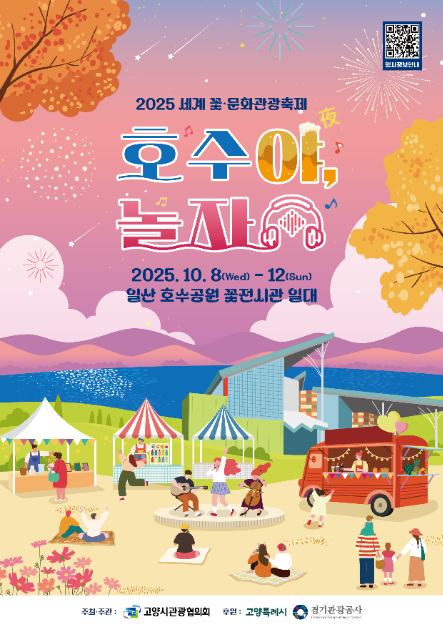 세계꽃 · 문화관광축제 호수야 놀자 여행 정보 - 메고지고