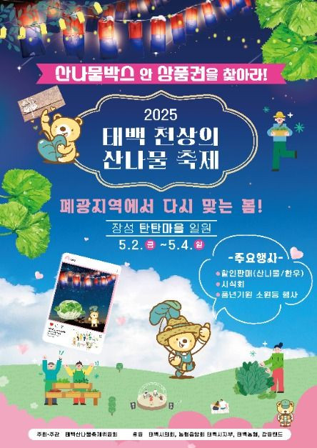 태백 천상의 산나물 축제 여행 정보 - 메고지고