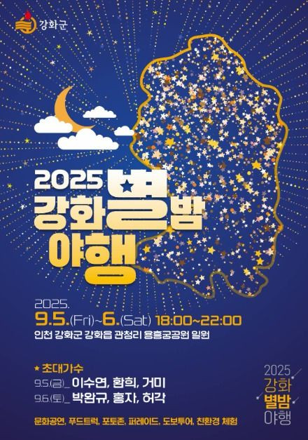 강화 별밤 야행 여행 정보 - 메고지고