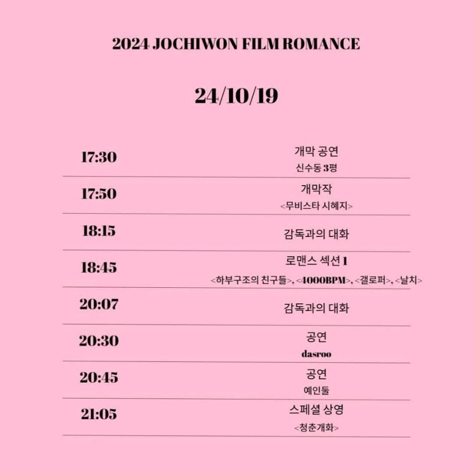 2024 JOCHIWON FILM ROMANCE 여행 정보 - 메고지고